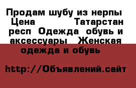 Продам шубу из нерпы › Цена ­ 3 000 - Татарстан респ. Одежда, обувь и аксессуары » Женская одежда и обувь   